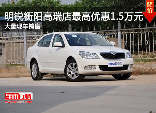 明锐衡阳高瑞店最高优惠1.5万元  现车销售