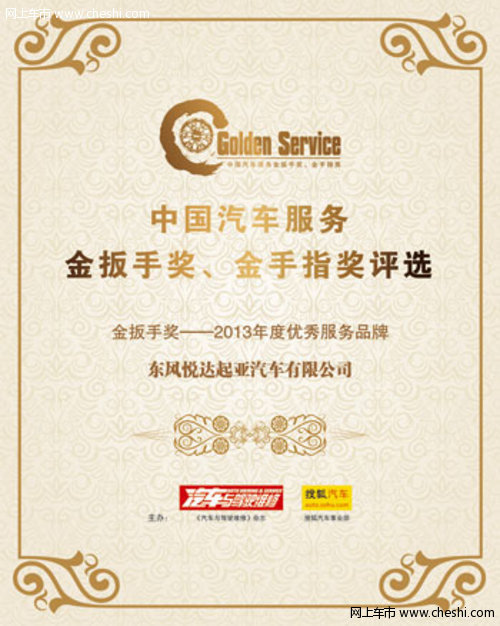 2013年中国汽车服务金扳手奖和金手指奖