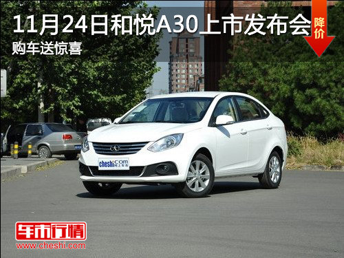 济宁11月24日和悦A30上市发布会 购车送惊喜