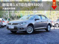 长春新宝来1.6T综合降9380元 现车销售