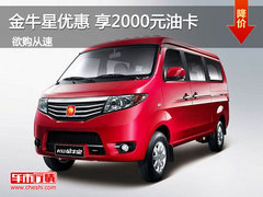 长安金牛星优惠 享2000元油卡 实用之选