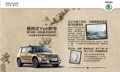 Yeti 野帝来也！铁西斯柯达购车野疯狂