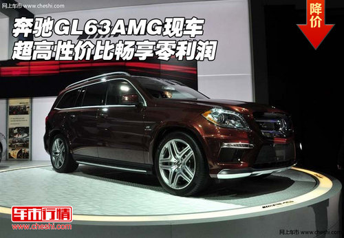 奔驰GL63AMG 超高性价比现车畅享零利润