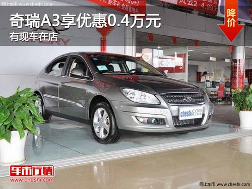 重庆奇瑞A3享优惠0.4万元 有现车在店