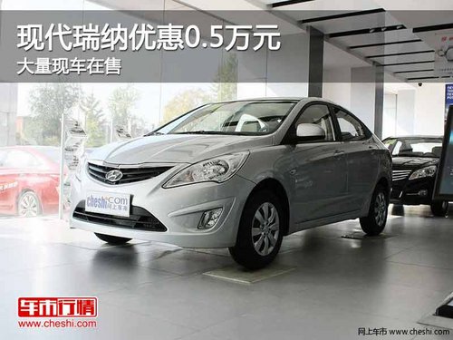 重庆现代瑞纳优惠0.5万元 大量现车在售