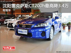 沈阳雷克萨斯CT200h最高降3.4万 有现车