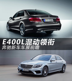 国产E400 L混动领衔 奔驰新车车展前瞻