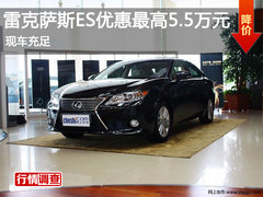 雷克萨斯ES优惠最高5.5万元 送万元礼包