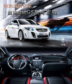 智能风尚轿跑 别克全新君威GS实拍图解