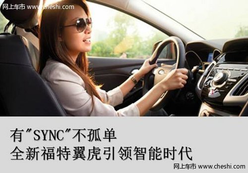 SYNC人机互动 全新福特翼虎引领智能时代
