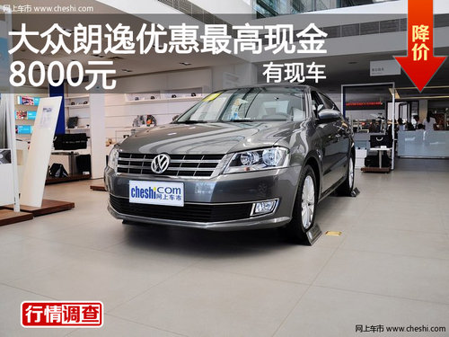 上海大众朗逸优惠最高现金8000元 有现车