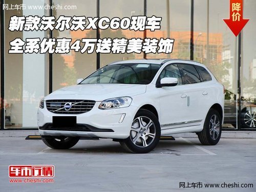 新款沃尔沃XC60 全系优惠4万送精美装饰