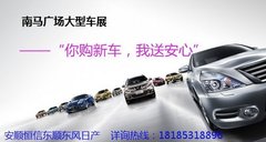 安顺日产南马车展 你购新车我送安心