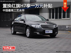 置换红旗H7享一万元补贴 中国最高工艺水平
