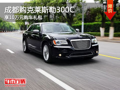 成都购克莱斯勒300C 享10万元购车礼包