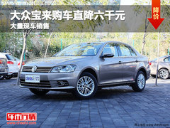 沧州大众宝来购车直降六千元 现车销售