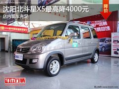 沈阳北斗星X5最高降4000元 店内现车充足
