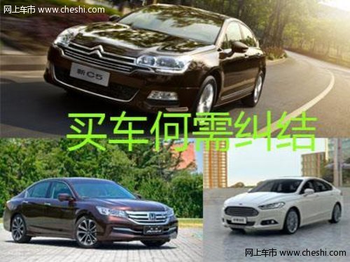 雪铁龙新C5悦享版让您钱生钱 法美日系中级车型推荐