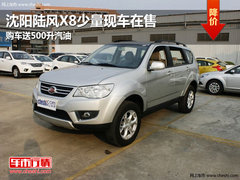 沈阳陆风X8少量现车在售 购车送500升汽油