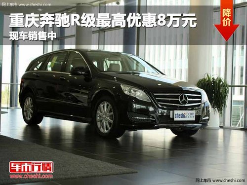 重庆奔驰R级最高优惠8万元 现车销售中