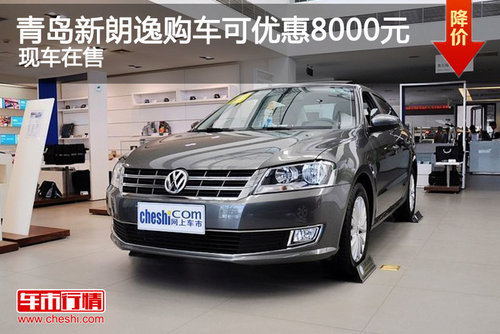 青岛新朗逸购车可优惠8000元 现车在售