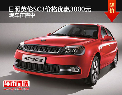 日照英倫SC3價格優(yōu)惠3000元 現(xiàn)車在售中