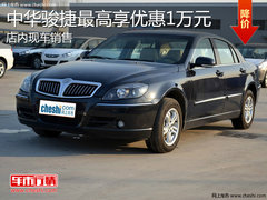 淄博华晨中华骏捷 购车享最高优惠1万元