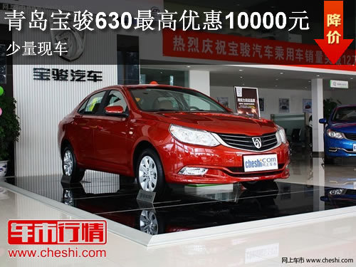 青島寶駿630最高優(yōu)惠10000元 少量現(xiàn)車