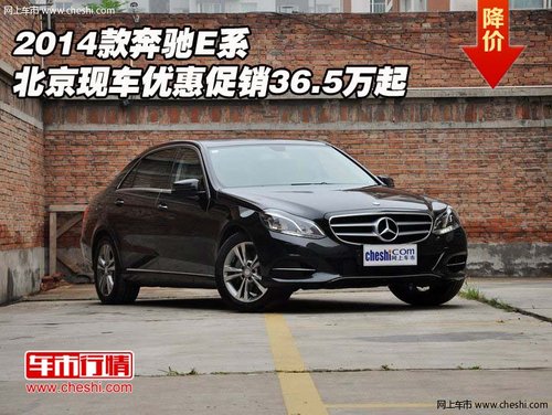 2014款奔驰E系 北京现车优惠促销36.5万起
