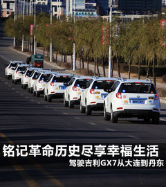 铭记革命历史尽享幸福生活 从大连到丹东