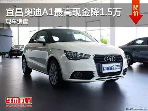 宜昌奥迪A1最高优惠1.6万元 现车销售