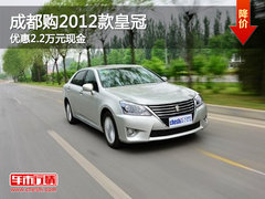 成都购2012款皇冠　优惠2.2万元现金
