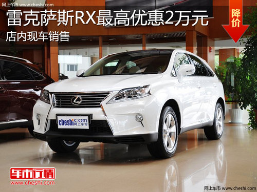 淄博雷克萨斯RX现车销售 最高优惠2万元