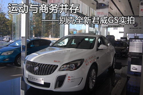 运动商务两用轿车—别克全新君威GS实拍