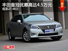 丰田皇冠优惠高达4.5万 高品质豪车之选