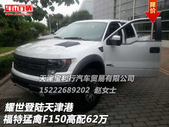 福特猛禽F150高配62万  耀世登陆天津港