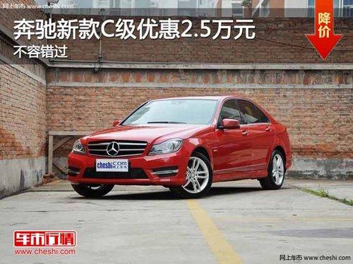 重庆奔驰新款C级优惠2.5万元 不容错过