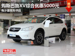 东莞购斯巴鲁XV综合优惠5000元 现车少