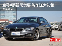 宝马4系暂无优惠购车送大礼包 现车到店