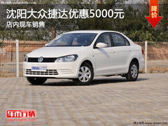 沈阳大众捷达优惠5000元 店内现车销售