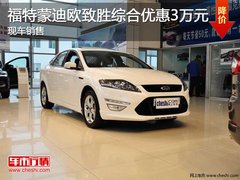 长春福特蒙迪欧致胜降2万元 送1万礼包