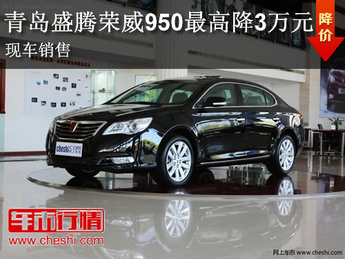 青岛盛腾荣威950最高降3万元 现车销售
