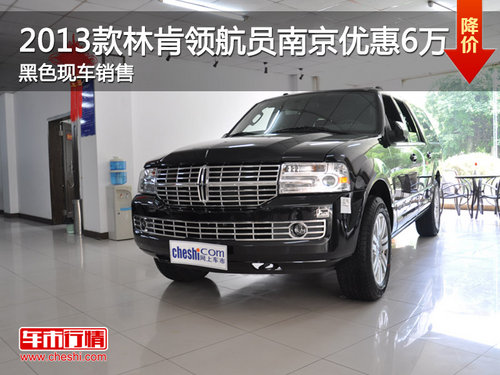 2013款林肯領(lǐng)航員南京現(xiàn)車到店 優(yōu)惠6萬
