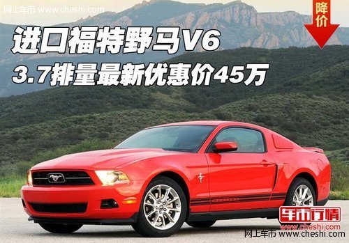 进口福特野马V6 3.7排量最新优惠价45万