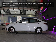 首现CVT车型 广州车展和悦A20抢先实拍