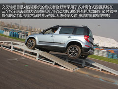 为中国人做出的改变 体验斯柯达SUV野帝