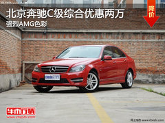 北京奔驰C级综合优惠两万 强烈AMG色彩