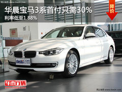 华晨宝马3系首付只需30% 利率低至1.88%