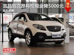 宜昌别克昂科拉综合优惠1万元 现车销售