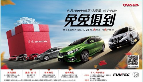 销量连创新高 东风Honda全车系年底冲刺